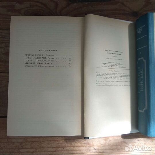 С. Н.Сергеев-Ценский, Преображение России, 2 книги