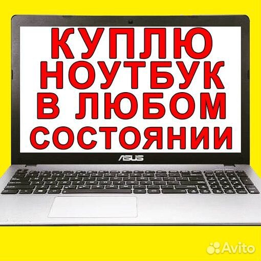 Покупаем ноутбуки в любом состоянии