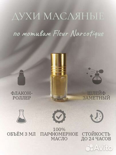 Масляные духи