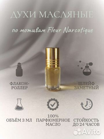 Масляные духи