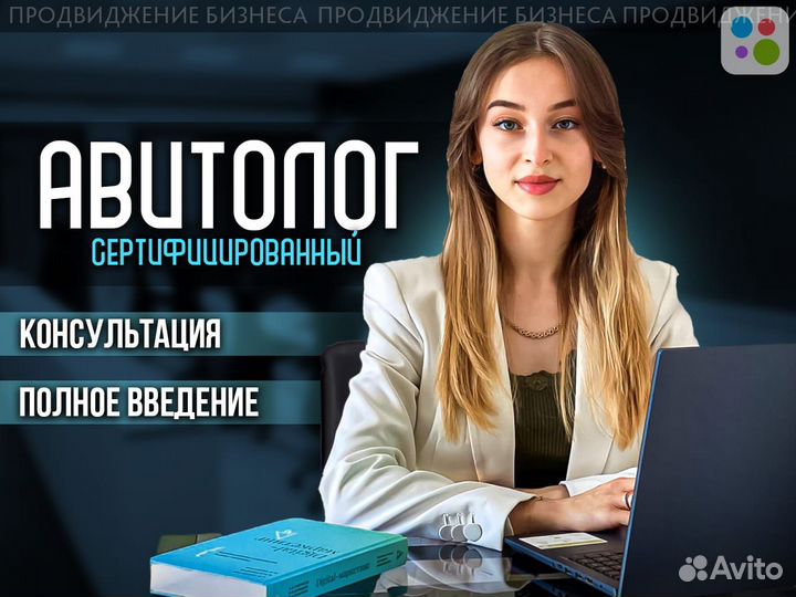 Авитолог. Услуги Авитолога. Продвижение бизнеса