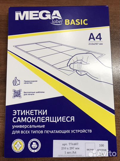 Этикетки самоклеящиеся promega Label basic А4