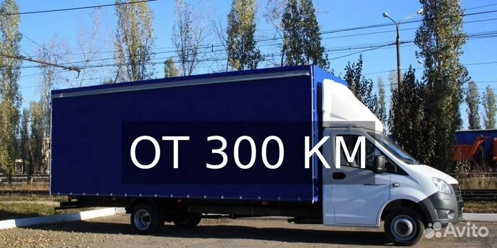 Грузоперевозки газель от 300 км