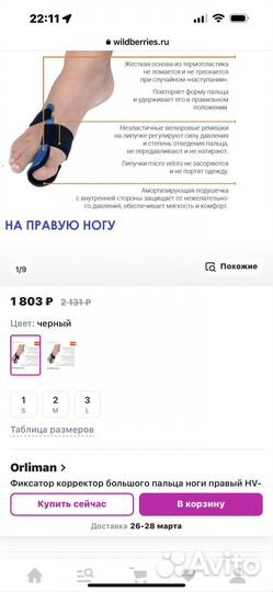 Фиксатор правой ноги