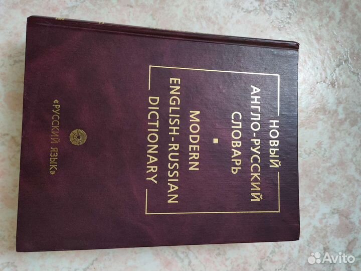Новый англо-русский словарь
