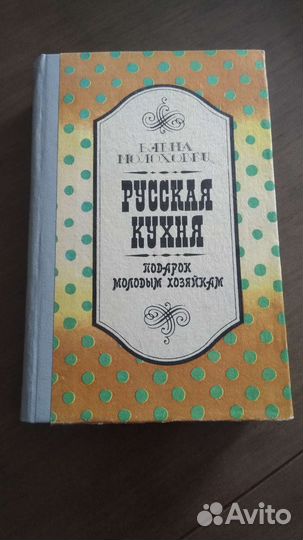 Книга Елены Молоховец 