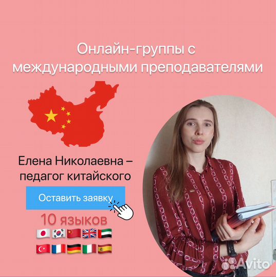 Онлайн группы репетитор по китайскому (10 языков)
