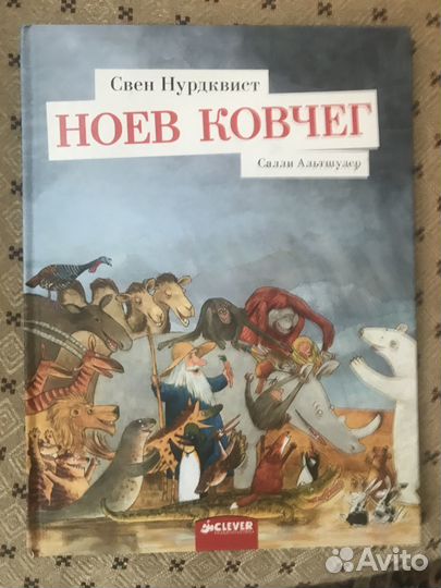 С.Нурквист Ноев ковчег