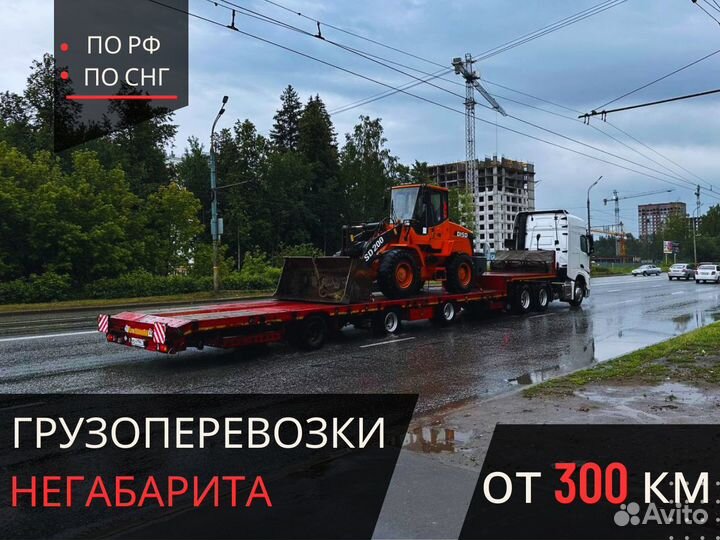 Аренда Трал от 300 км. Негабарит