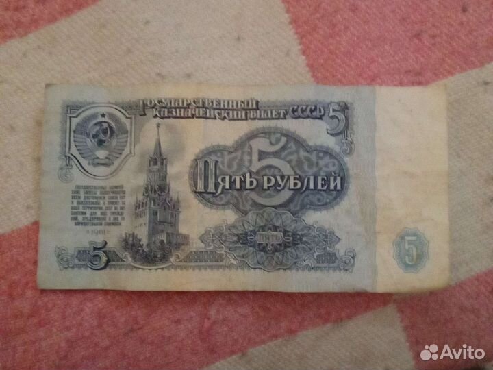 5рублей бумажные1961г
