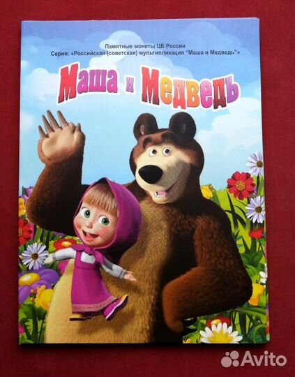 Набор 25 руб. Маша и Медведь (цветная+простая)