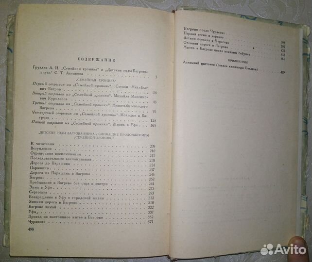 Аксаков Семейная хроника 1955