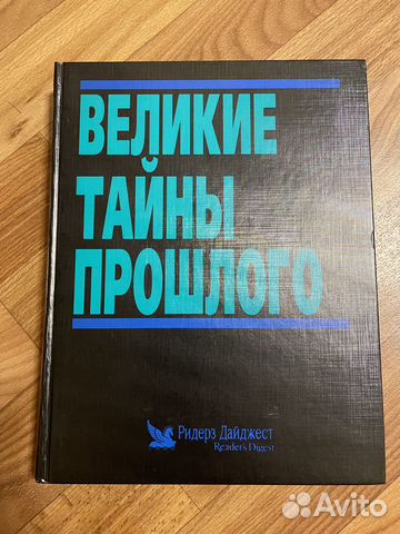 Книга Великие тайны прошлого