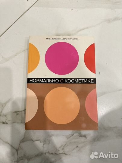 Нормально о косметике