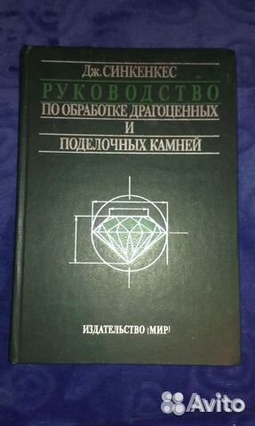 Руководство по обработке драг. и поделочных камней