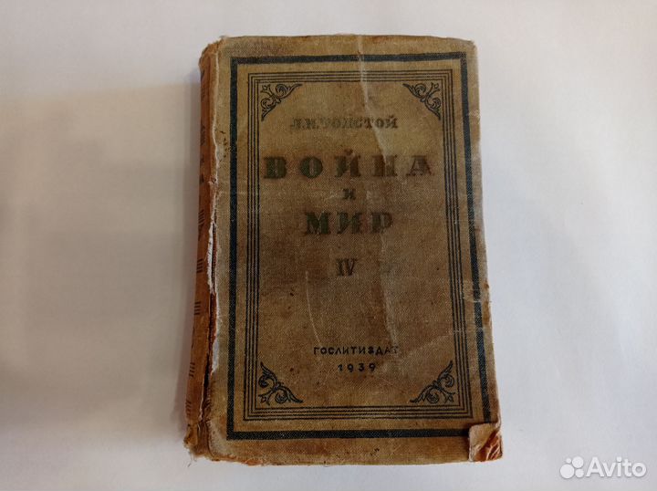 Война и мир 1939 год