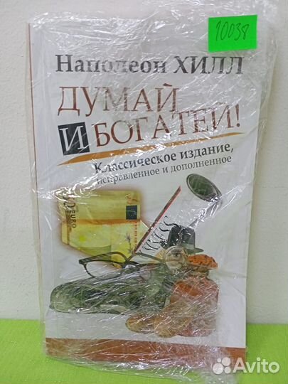 Хилл Н. Думай и Богатей. Изд. испр. и доп
