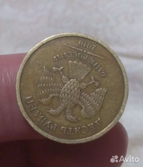 10рублей2010год спмд брак поворот