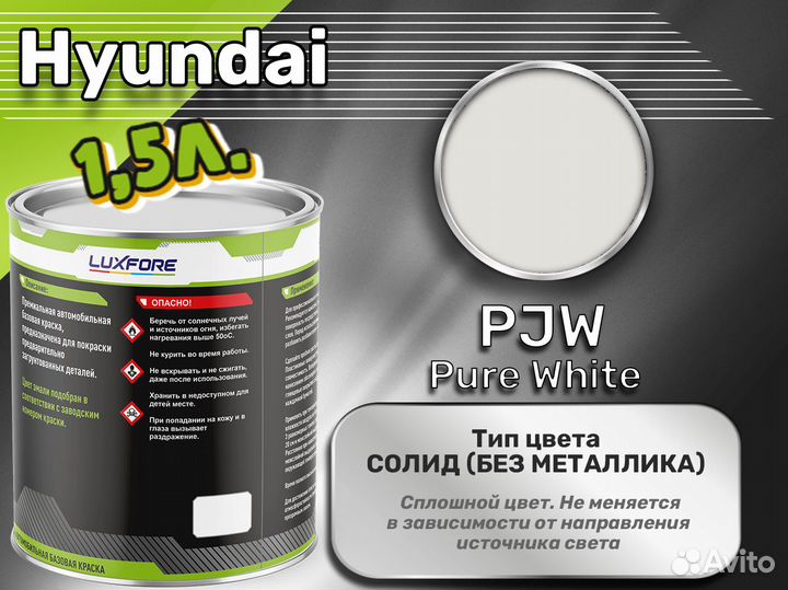 Краска Luxfore 1,5л. (Hyundai PJW Pure White)