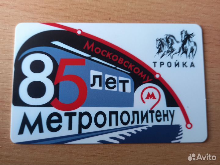 Карта тройка метро 85 лет метрополитену