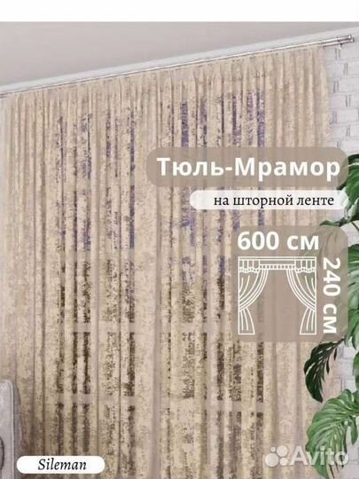 Шторы тюль мрамор