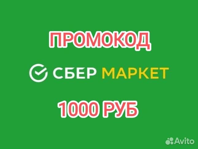 Промокод Сбермаркет -30 процентов на первый заказ