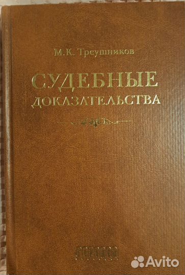 М.К. Треушников. Судебные доказательства