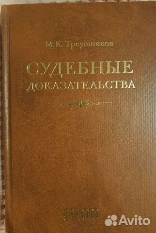 М.К. Треушников. Судебные доказательства