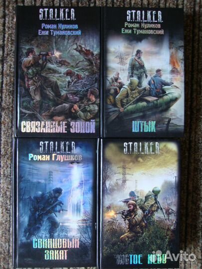 Книги Сталкер фантастика Чернобыль