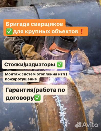 Сварщик/ бригада сварщиков