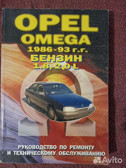 Книга по ремонту Опель Омега