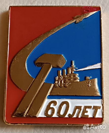 Сувенир СССР. Знак. Свердловск. 60 лет октября