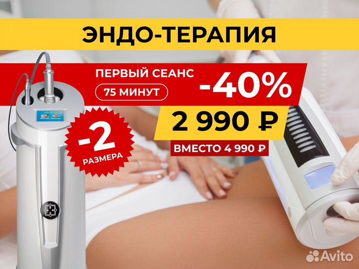 Эндосфера массаж, коррекция фигуры