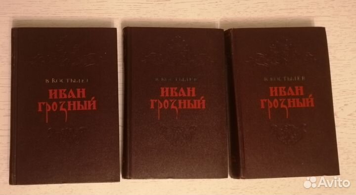 Костылев В. И. Иван Грозный. 1955г.Комплект