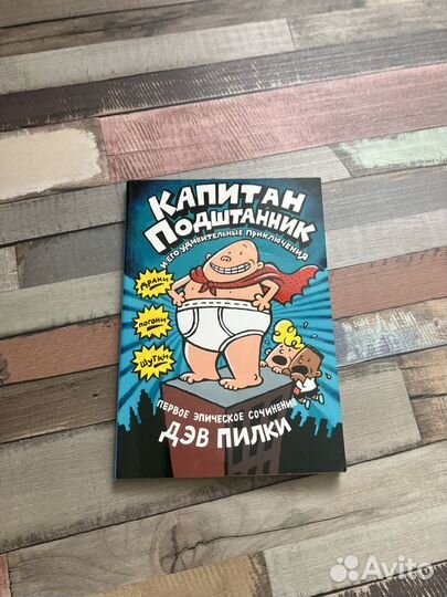 Серия комиксов «Капитан подштанник»