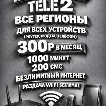 Теле 2 для роутера