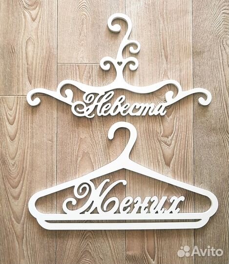 Свадебные вешалки