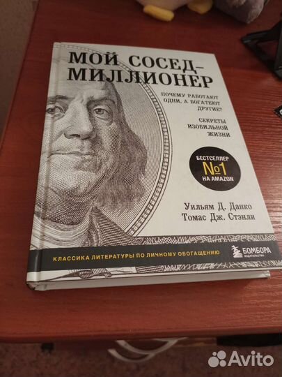 Книга, мой сосед миллионер