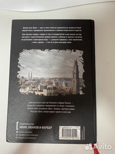 Комикс «Дневник Анны Франк»