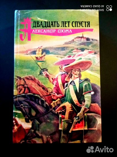 Книги А.Дюма. Три Мушкетера. Десять лет спустя