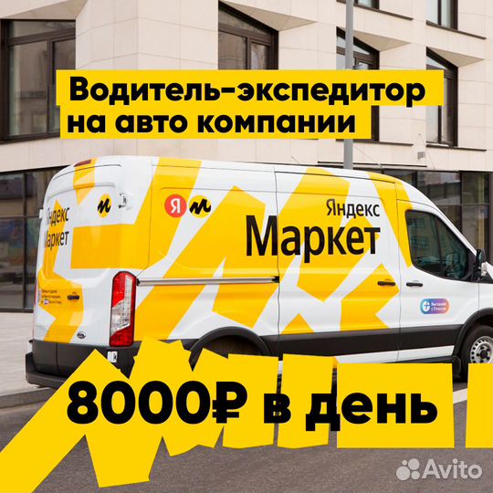 Водитель-экспедитор на авто компании