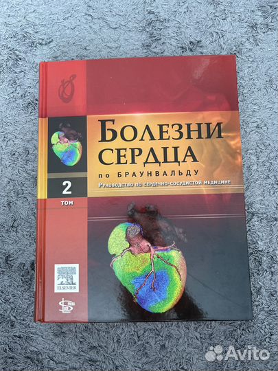 Болезни сердца по Браунвальду 1, 2, 3, 4 тома