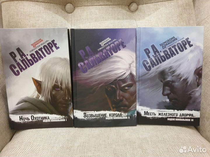 Роберт Сальваторе Тёмный эльф