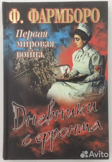Книга «Первая мировая война. Дневники с фронта»