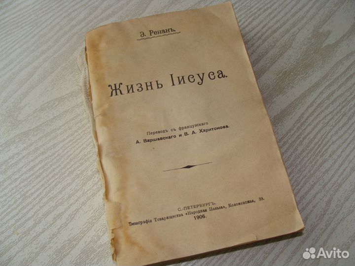 Э. Ренанъ 1906г