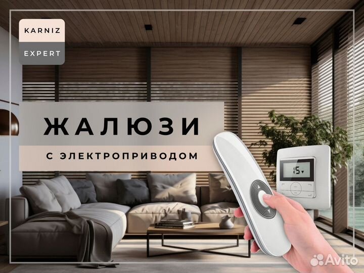 Жалюзи с электрокарнизом (моторизованные)