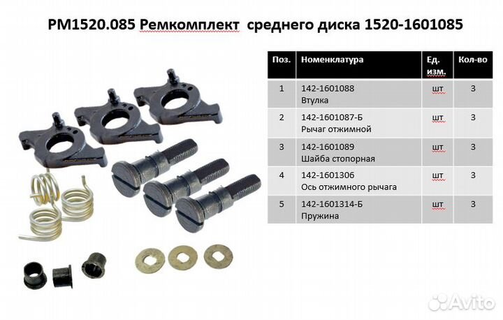 Ремкомплект среднего диска 1520-1601085 (рм1520.08