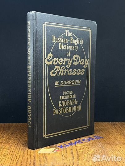 Русско-английский словарь-разговорник