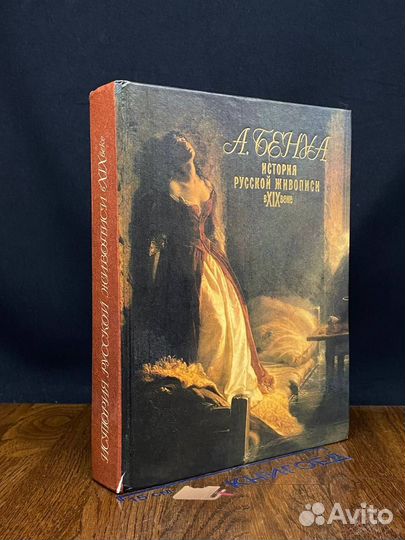 История русской живописи в XIX веке