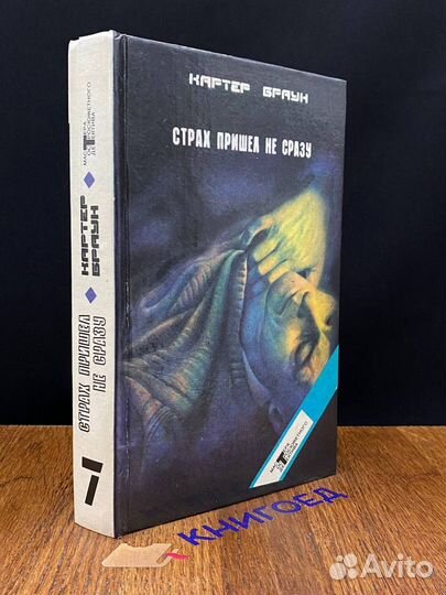 Страх пришел не сразу